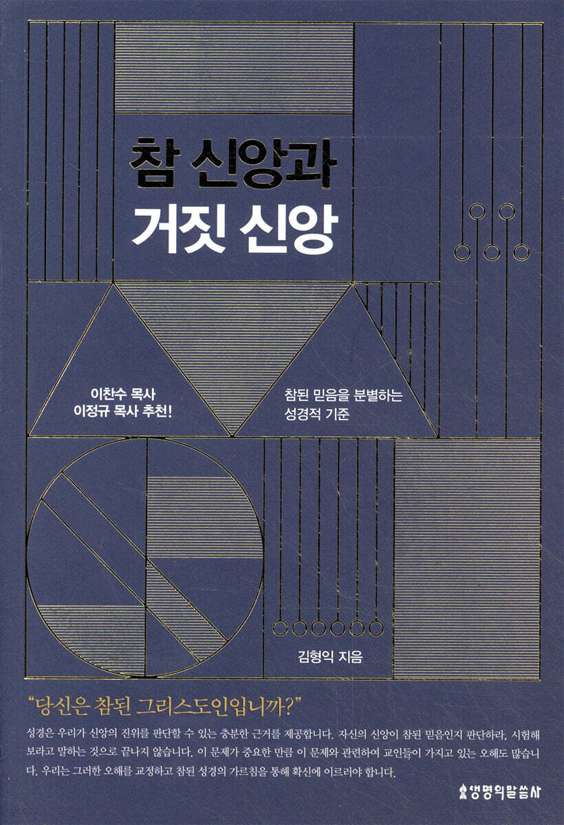 참 신앙과 거짓 신앙