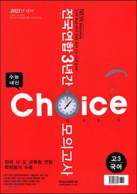 이유있는 CHOICE 전국연합 3년간 모의고사 고3 국어 (2020년)