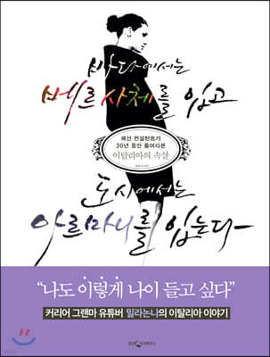 바다에서는 베르사체를 입고 도시에서는 아르마니를 입는다