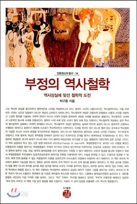 부정의 역사철학