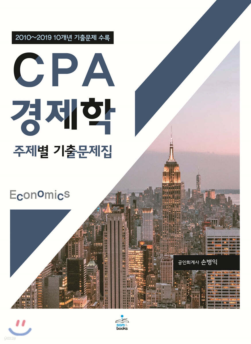 CPA 경제학 주제별 기출문제집
