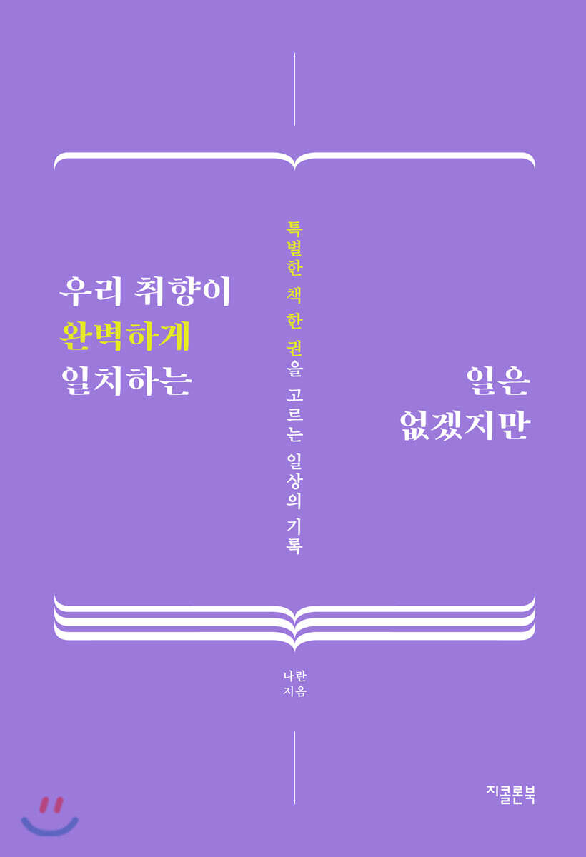 우리 취향이 완벽하게 일치하는 일은 없겠지만