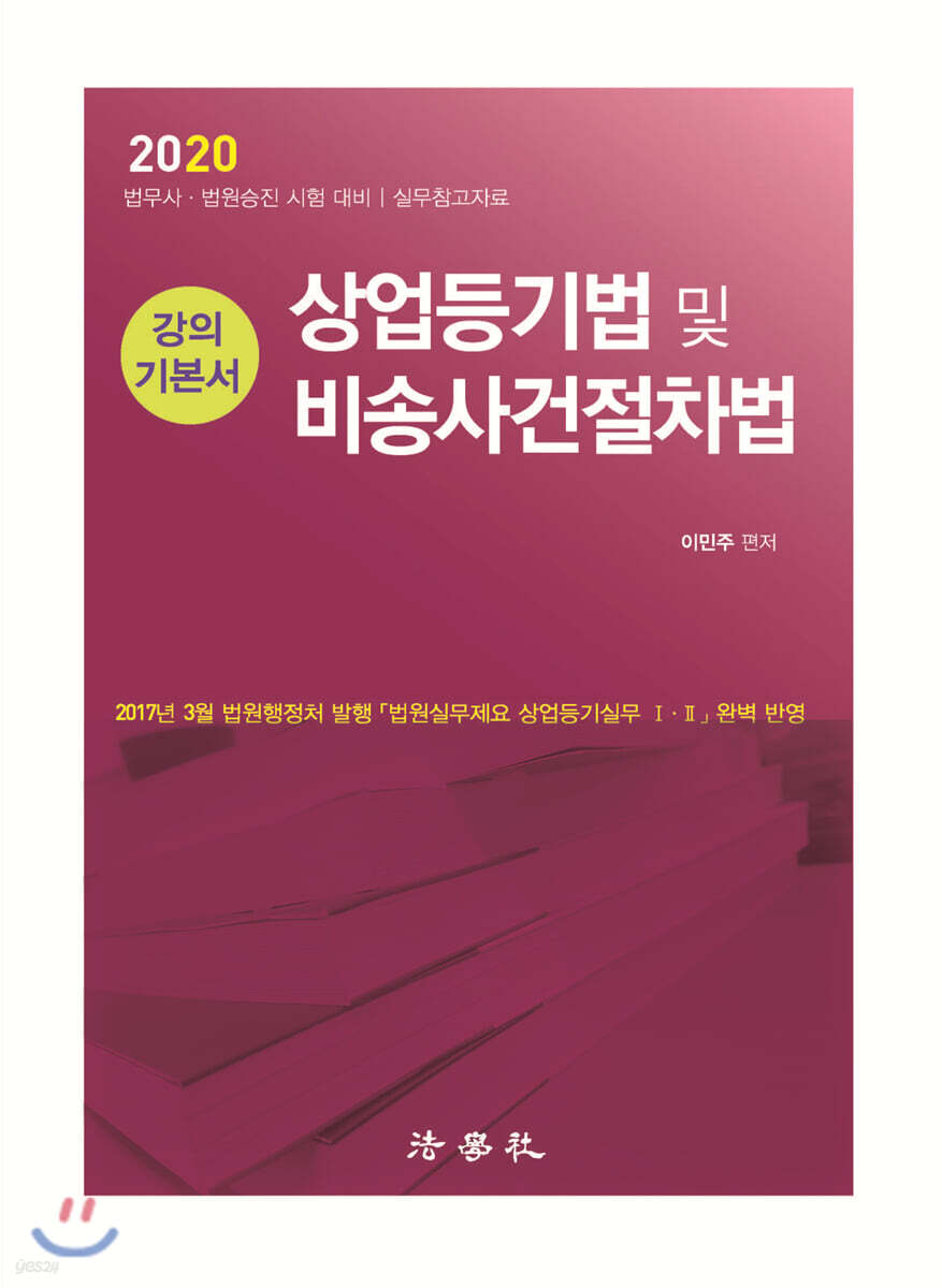 2020 상업등기법 및 비송사건절차법 강의 기본서