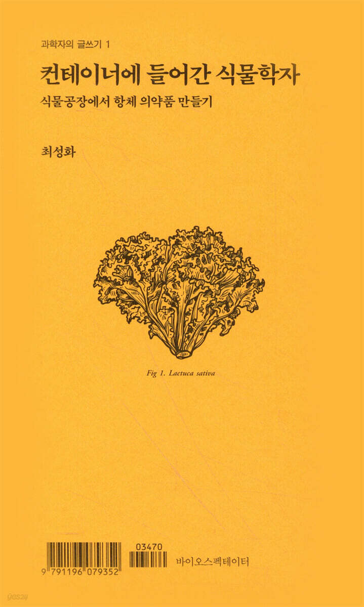 컨테이너에 들어간 식물학자