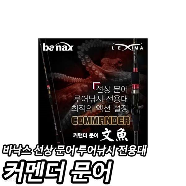 바낙스 COMMANDER 문어 C662MH