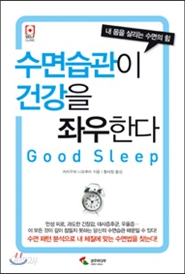 수면 습관이 건강을 좌우한다