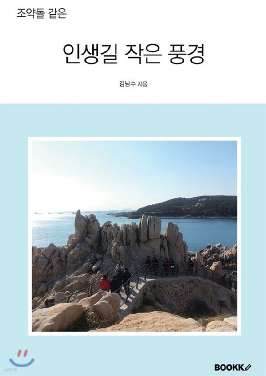 인생길 작은 풍경 - 예스24