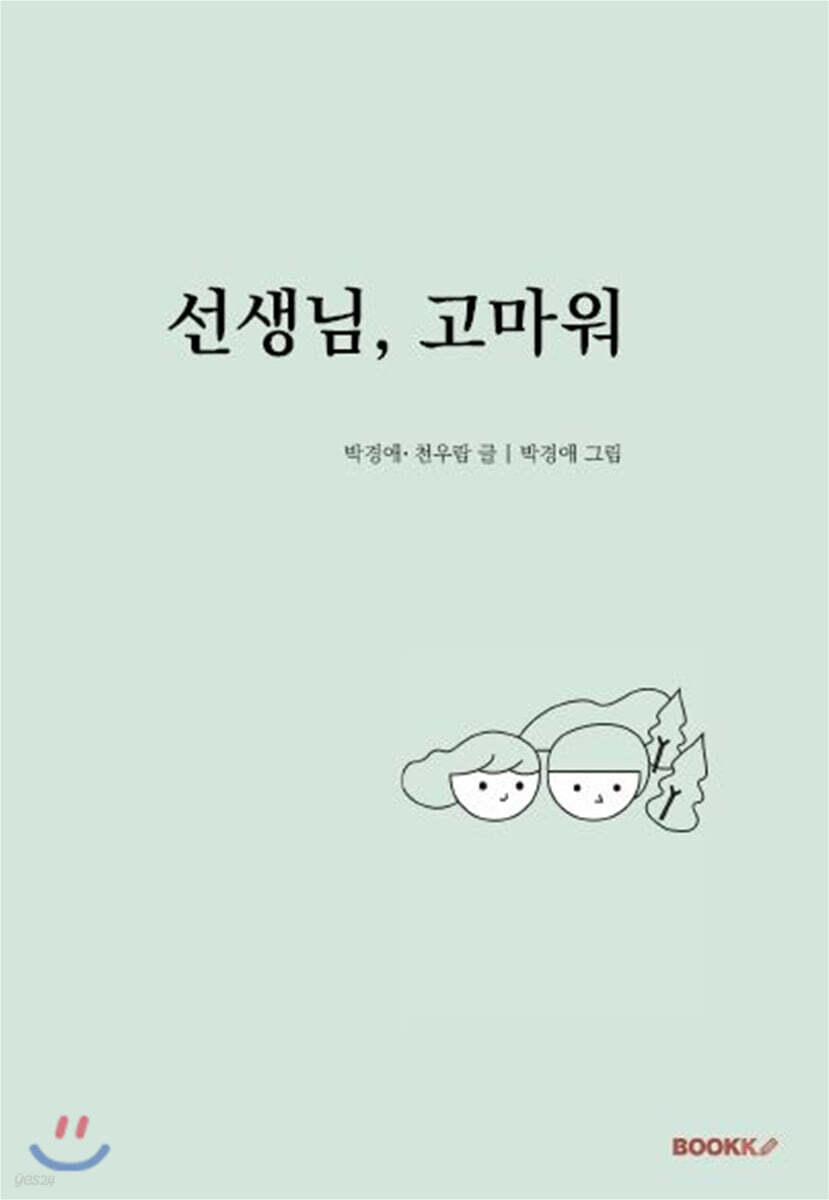 선생님, 고마워
