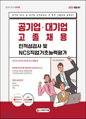 2020 공기업 대기업 고졸채용 인적성검사 및 NCS직업기초능력평가