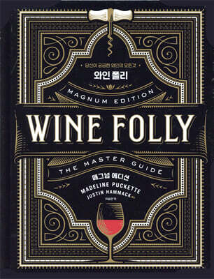 와인 폴리 : 매그넘 에디션