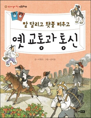 말 달리고 횃불 피우고 옛 교통과 통신