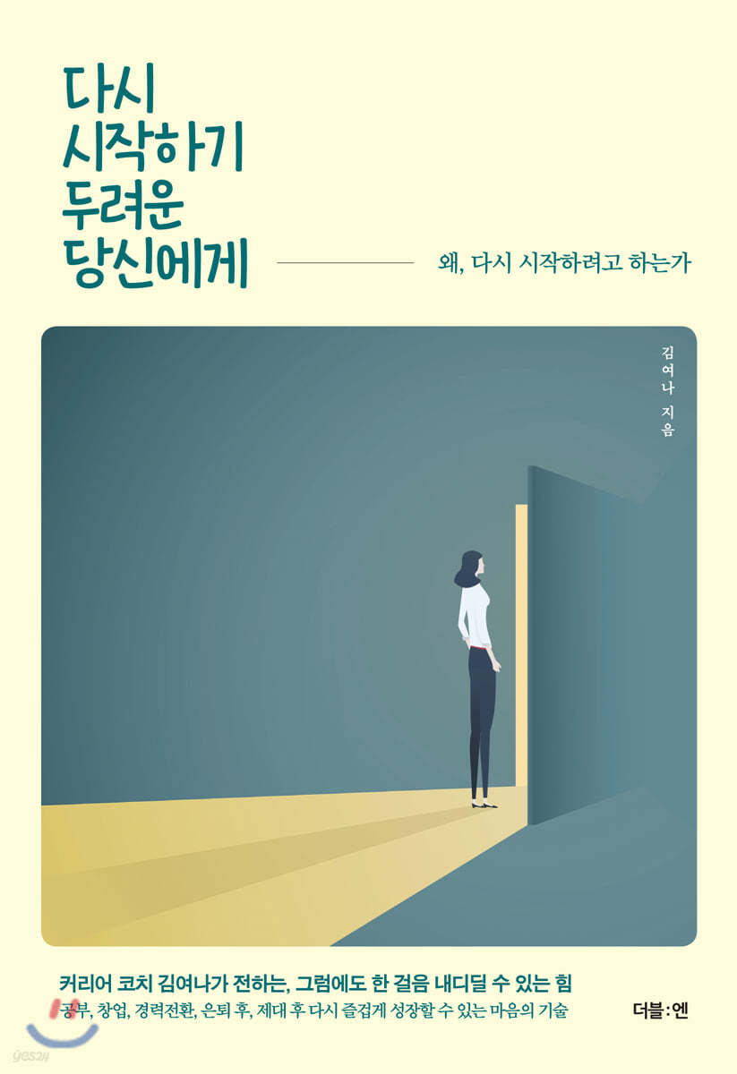 [대여] 다시 시작하기 두려운 당신에게