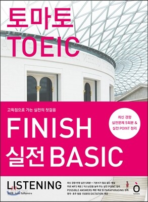 토마토 토익 FINISH 실전 BASIC LISTENING