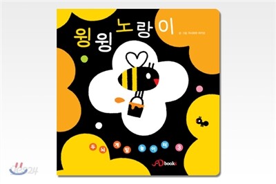 윙윙 노랑이 초점책