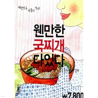 웬만한 국찌개 다있다