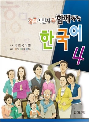 결혼이민자와 함께하는 한국어 4