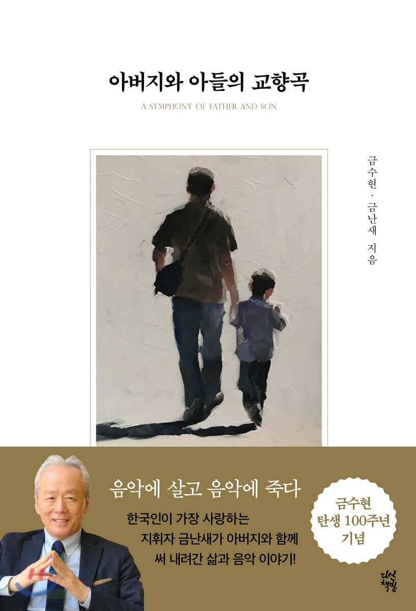 [대여] 아버지와 아들의 교향곡