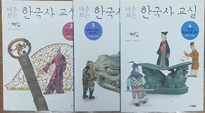 마주보는 한국사 교실 2권 ~ 4권 세트