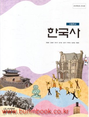2017년형 8차 고등학교 한국사 교과서 (미래엔 한철호) (신277-1)