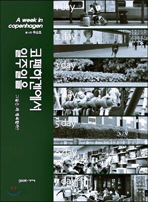 코펜하겐에서 일주일을
