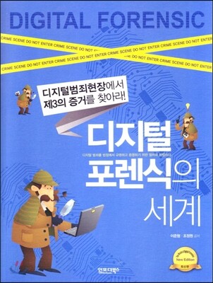 디지털 포렌식의 세계