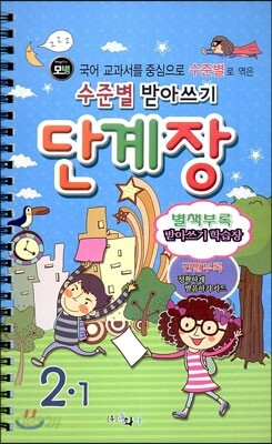 모범 수준별 받아쓰기 단계장 2-1 (2013년)