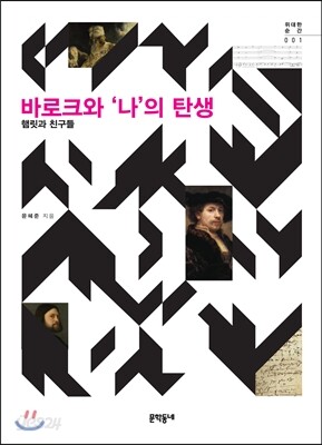 바로크와 ‘나’의 탄생