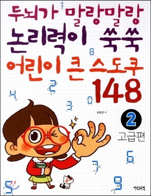 두뇌가 말랑말랑 논리력이 쑥쑥 어린이 큰 스도쿠 148 2 고급편