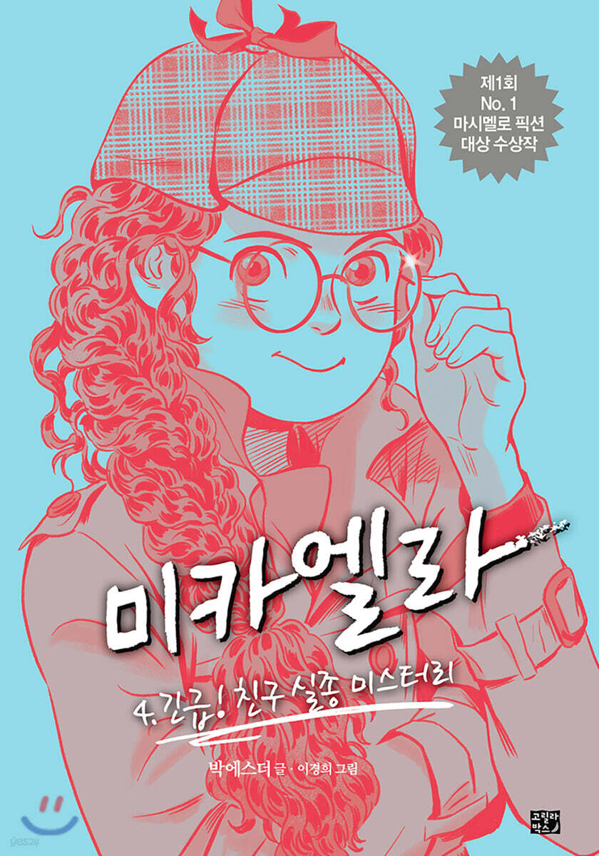 미카엘라 4 : 긴급! 친구 실종 미스터리
