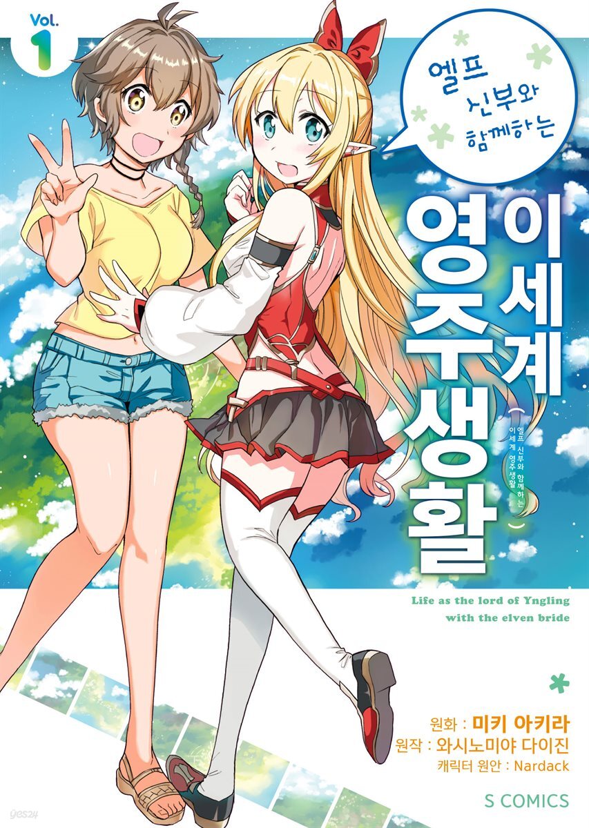 엘프 신부와 함께하는 이세계 영주생활 (코믹스) 01권