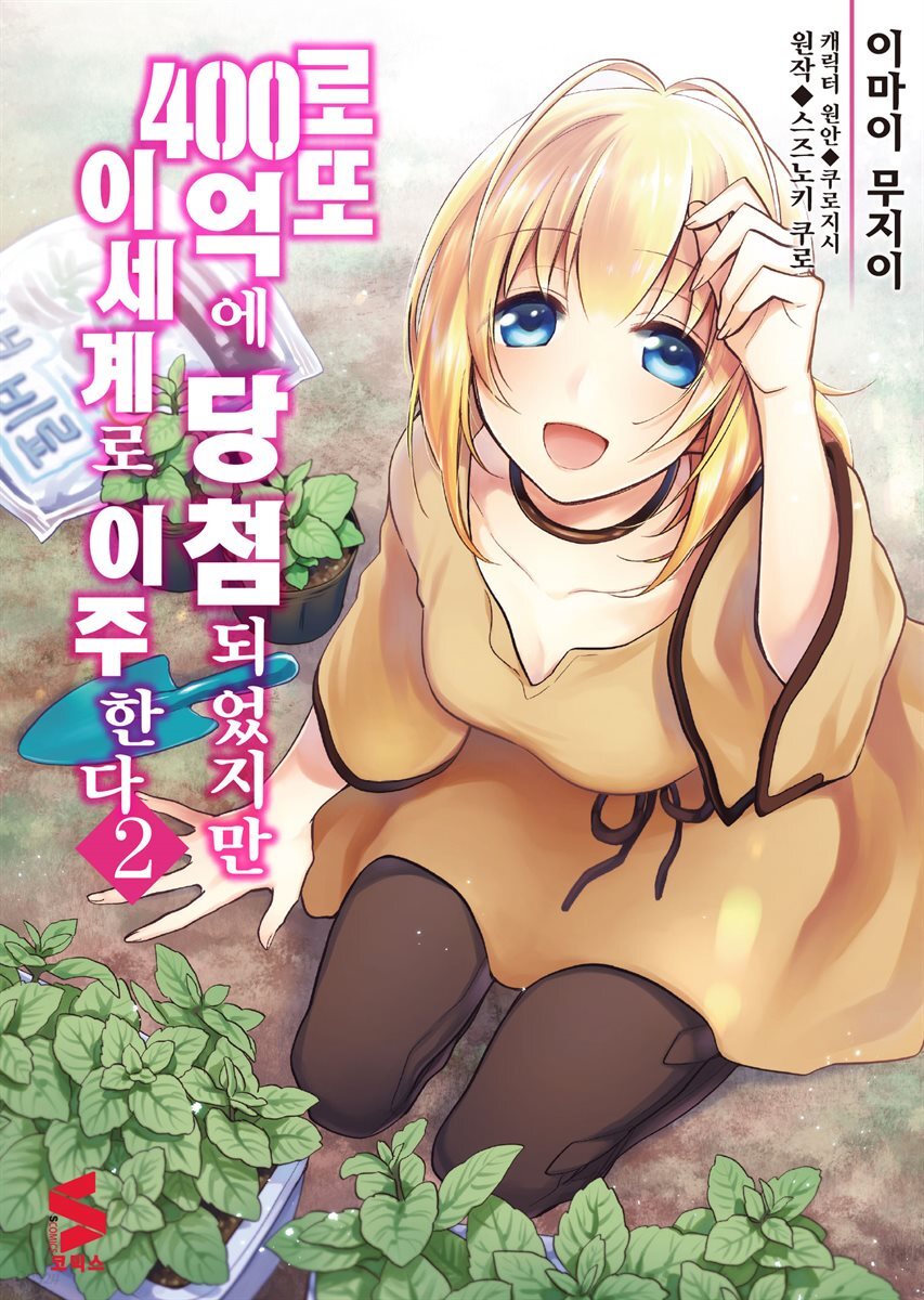 로또 400억에 당첨되었지만 이세계로 이주한다 (코믹스) 02권