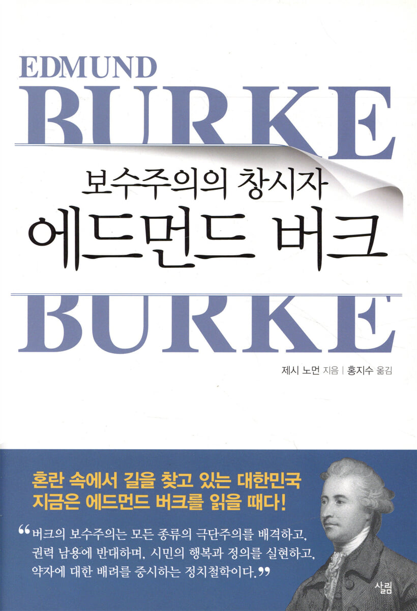 보수주의의 창시자 에드먼드 버크