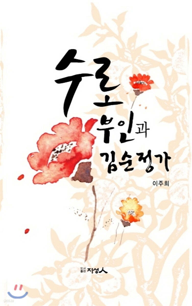 수로부인과 김순정가