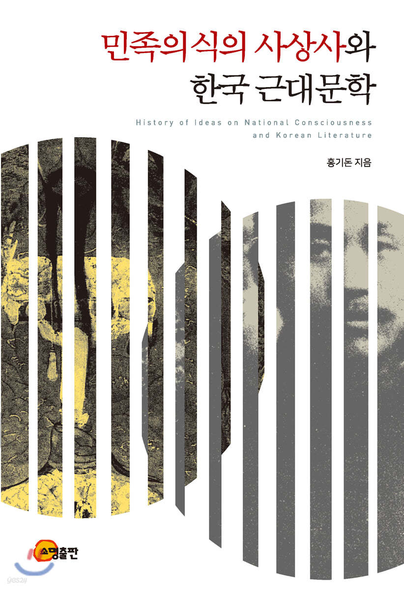 민족의식의 사상사와 한국 근대문학