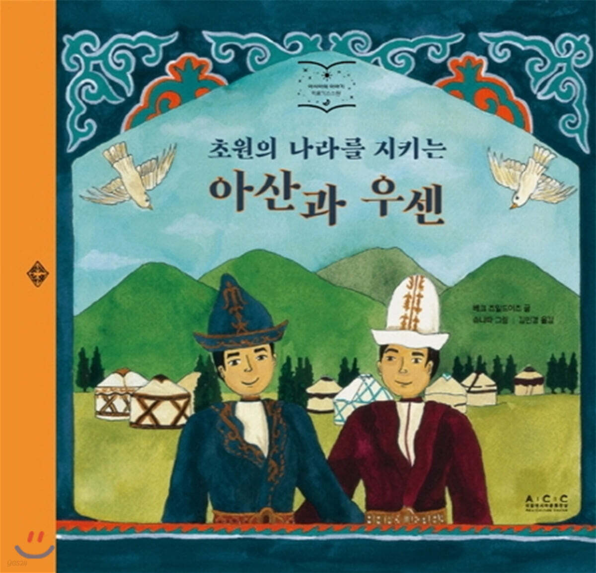 초원의 나라를 지키는 아산과 우센