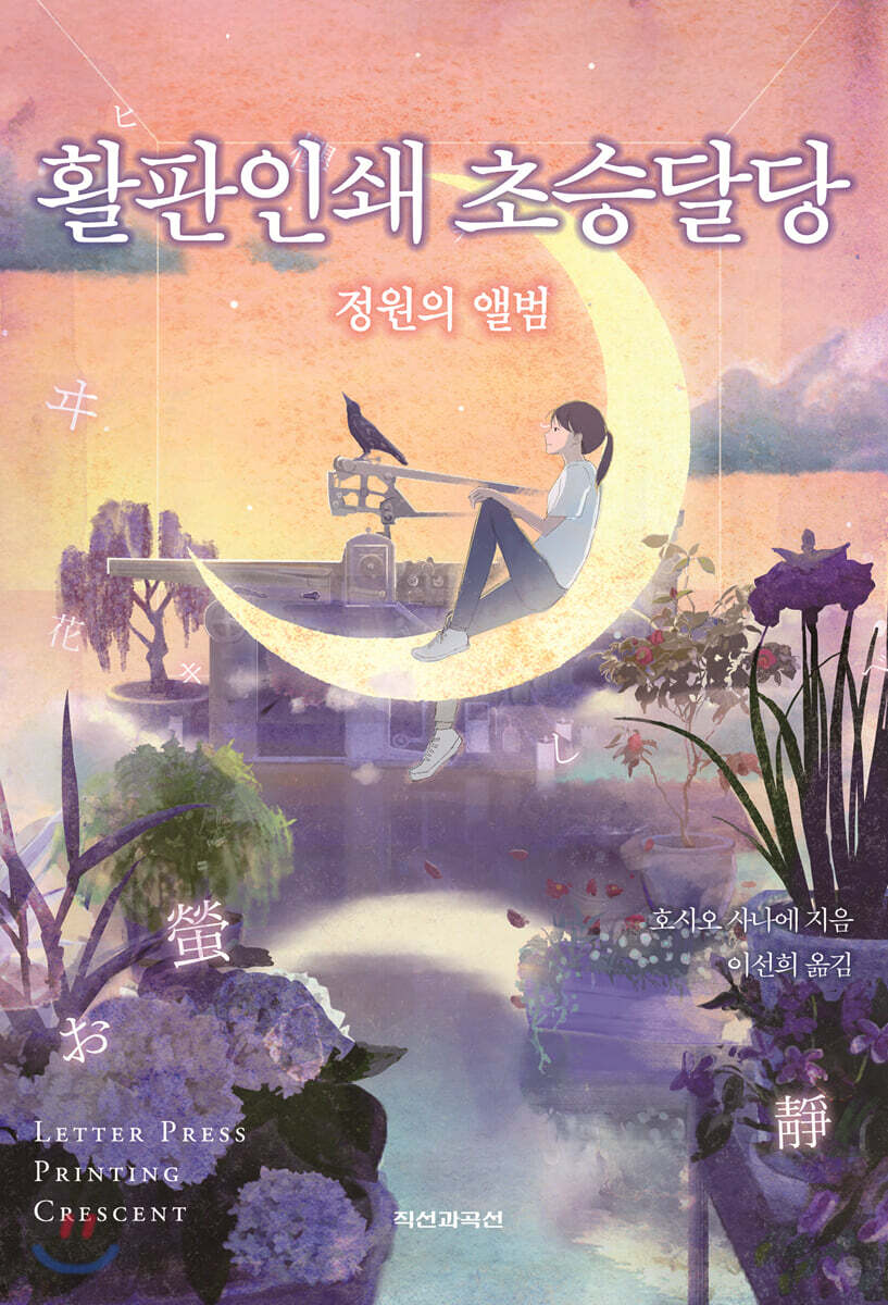 활판인쇄 초승달당 - 정원의 앨범