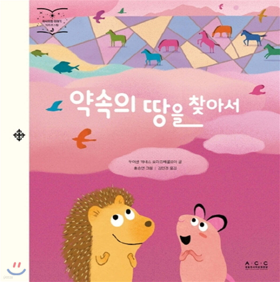 약속의 땅을 찾아서