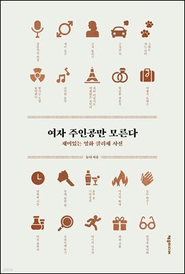 여자 주인공만 모른다