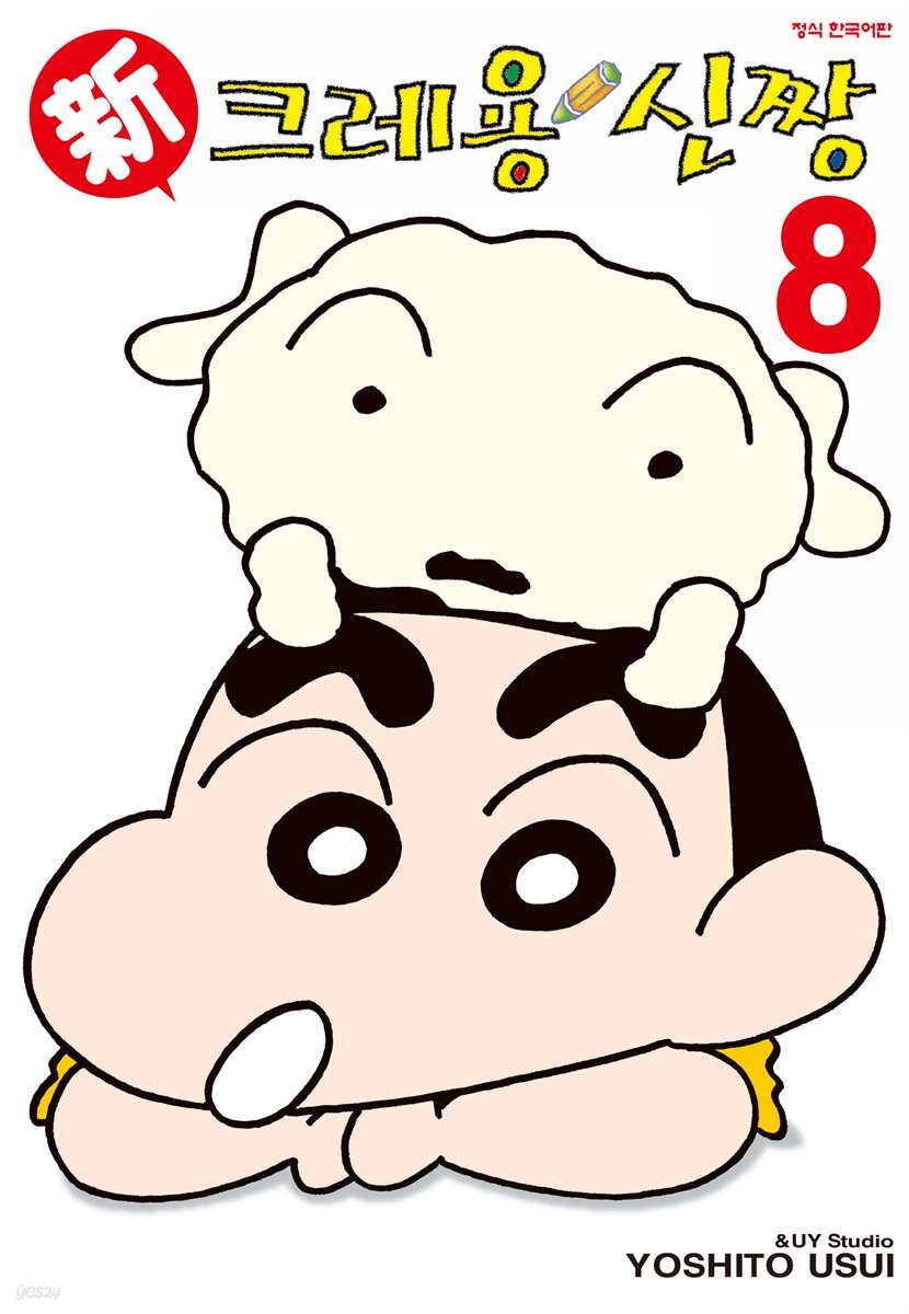신 크레용 신짱 08권
