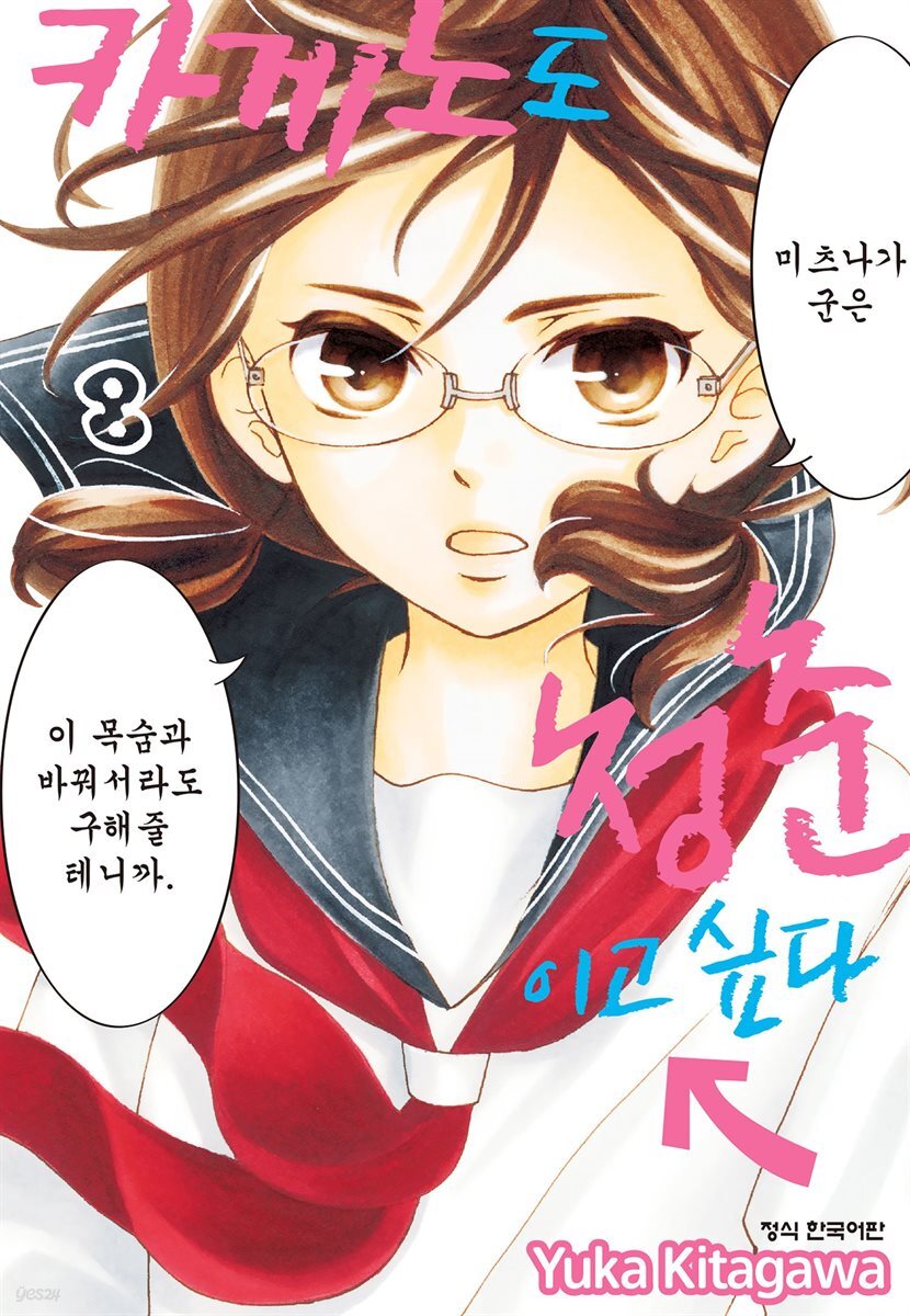 카게노도 청춘이고 싶다 08권