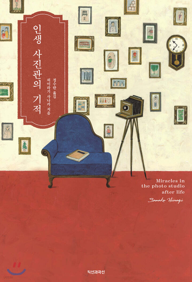 인생 사진관의 기적 - 예스24