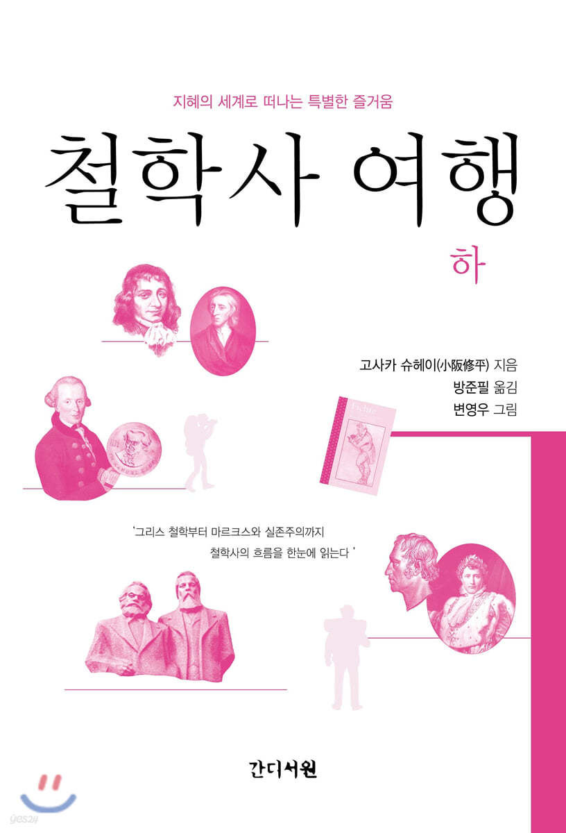 철학사 여행 (하)