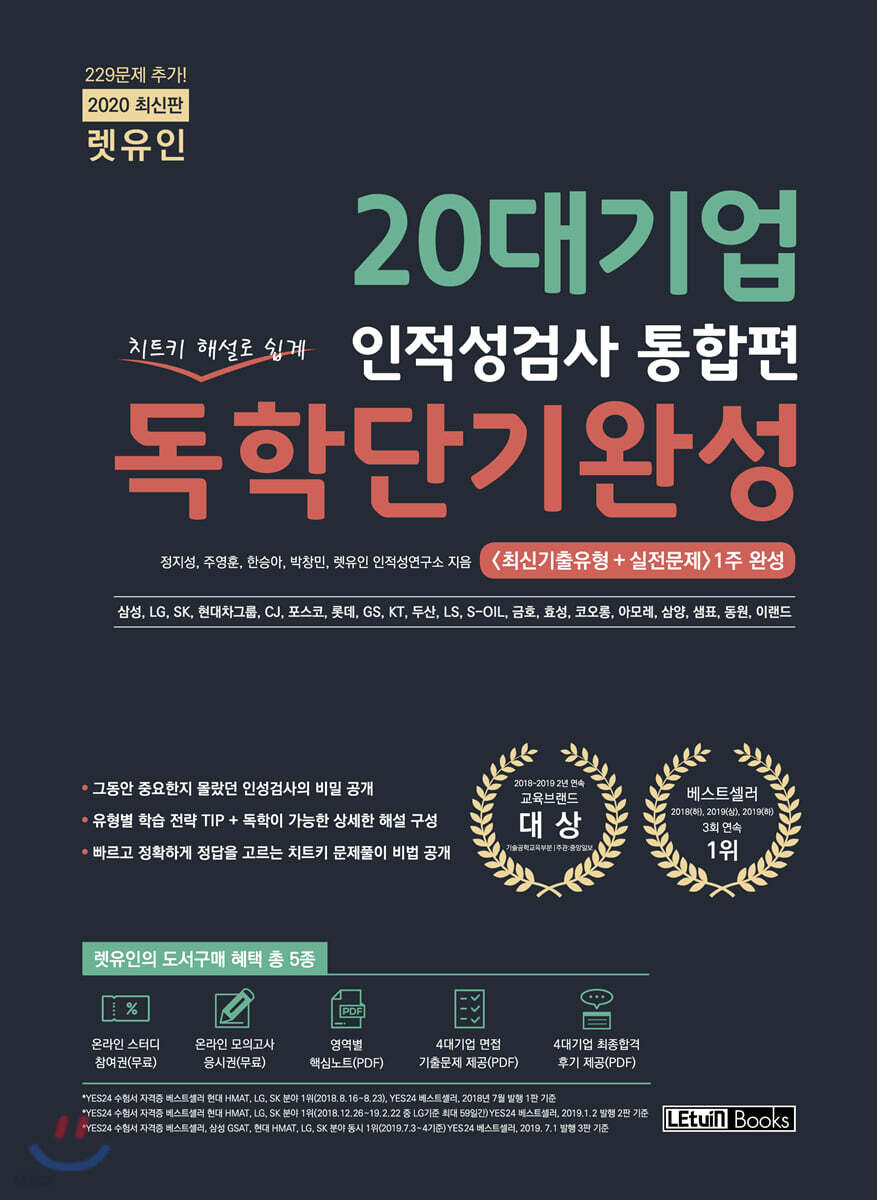 2020 렛유인 20대기업 인적성검사 통합편 독학단기완성 직업기초능력평가+직무수행능력평가