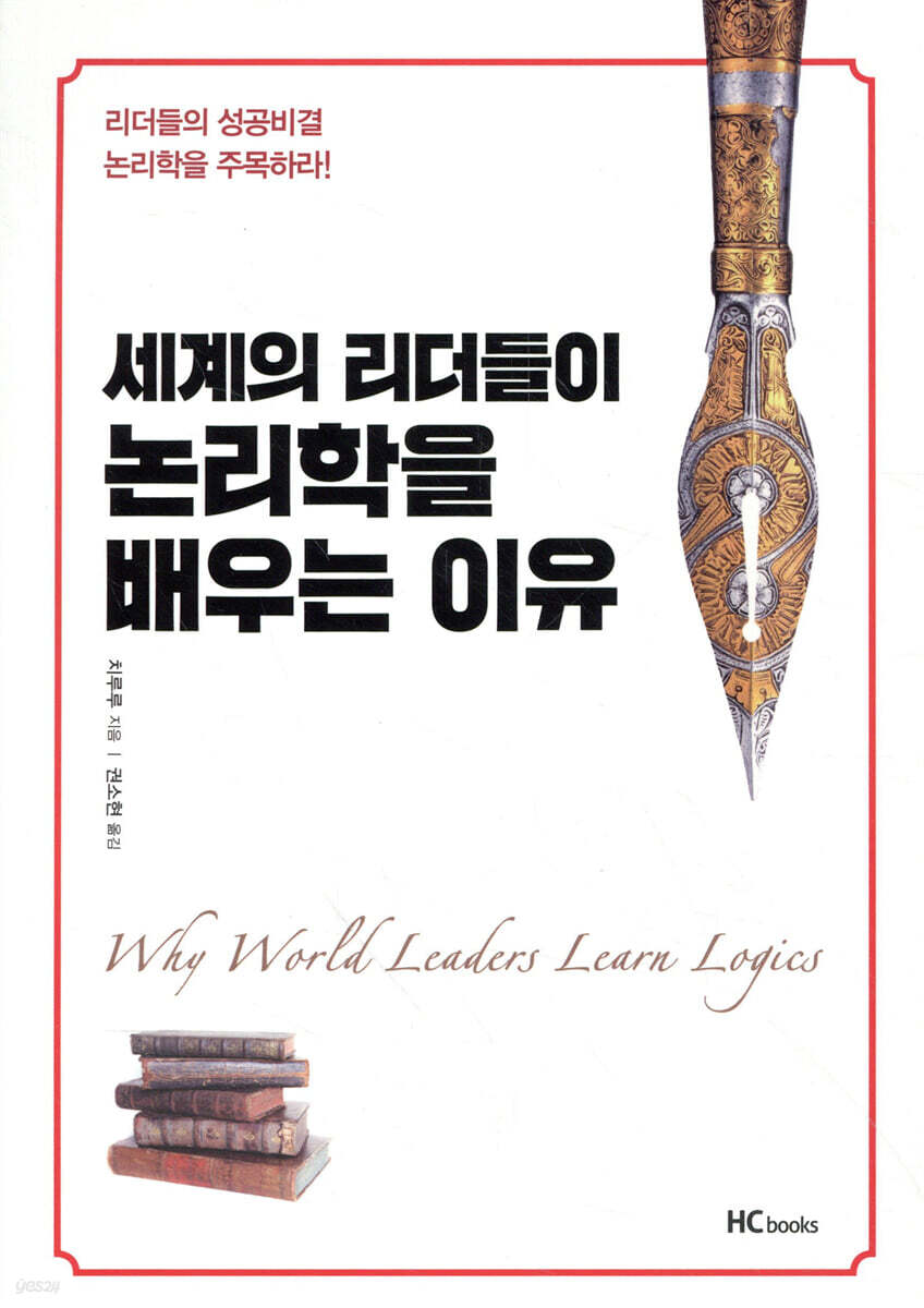 세계의 리더들이 논리학을 배우는 이유