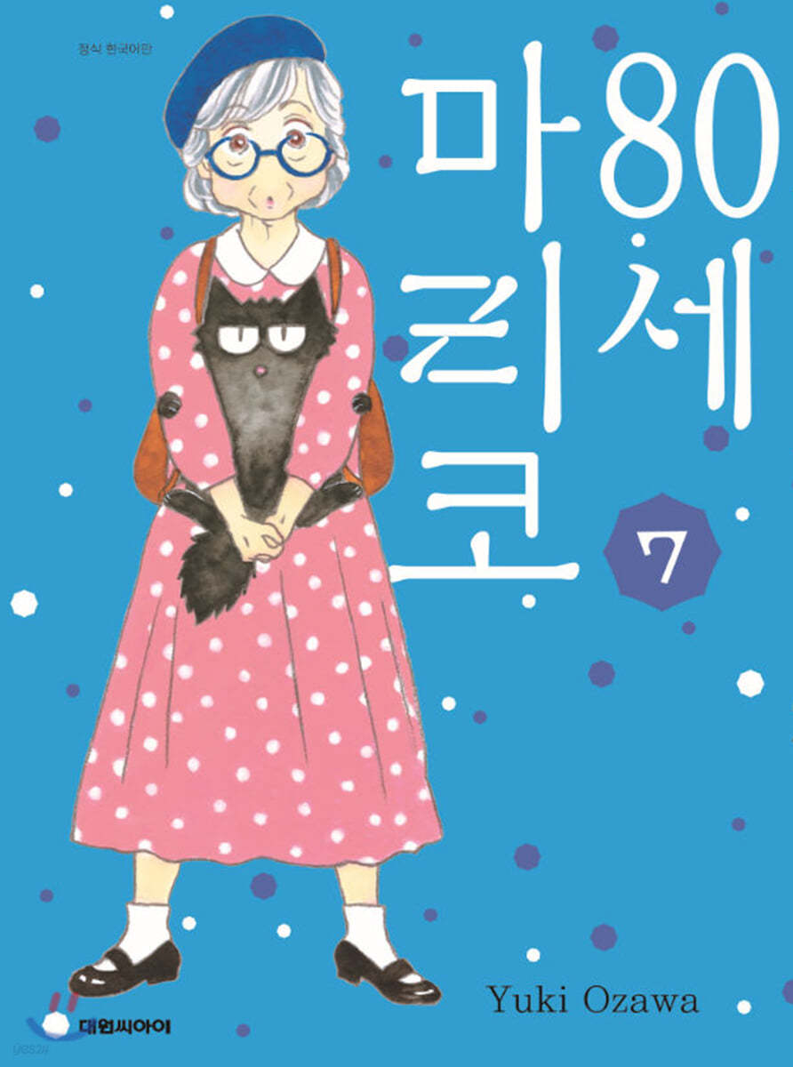 [대여] 80세 마리코 07권