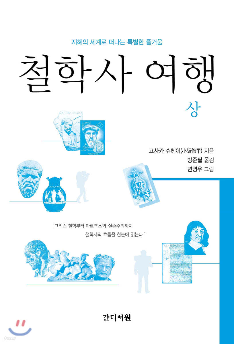 철학사 여행 (상)