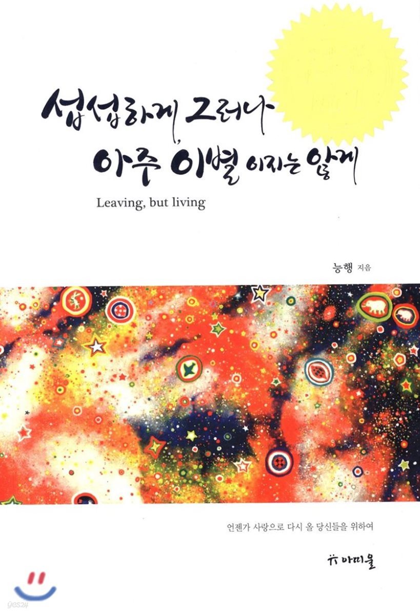섭섭하게, 그러나 아주 이별이지는 않게