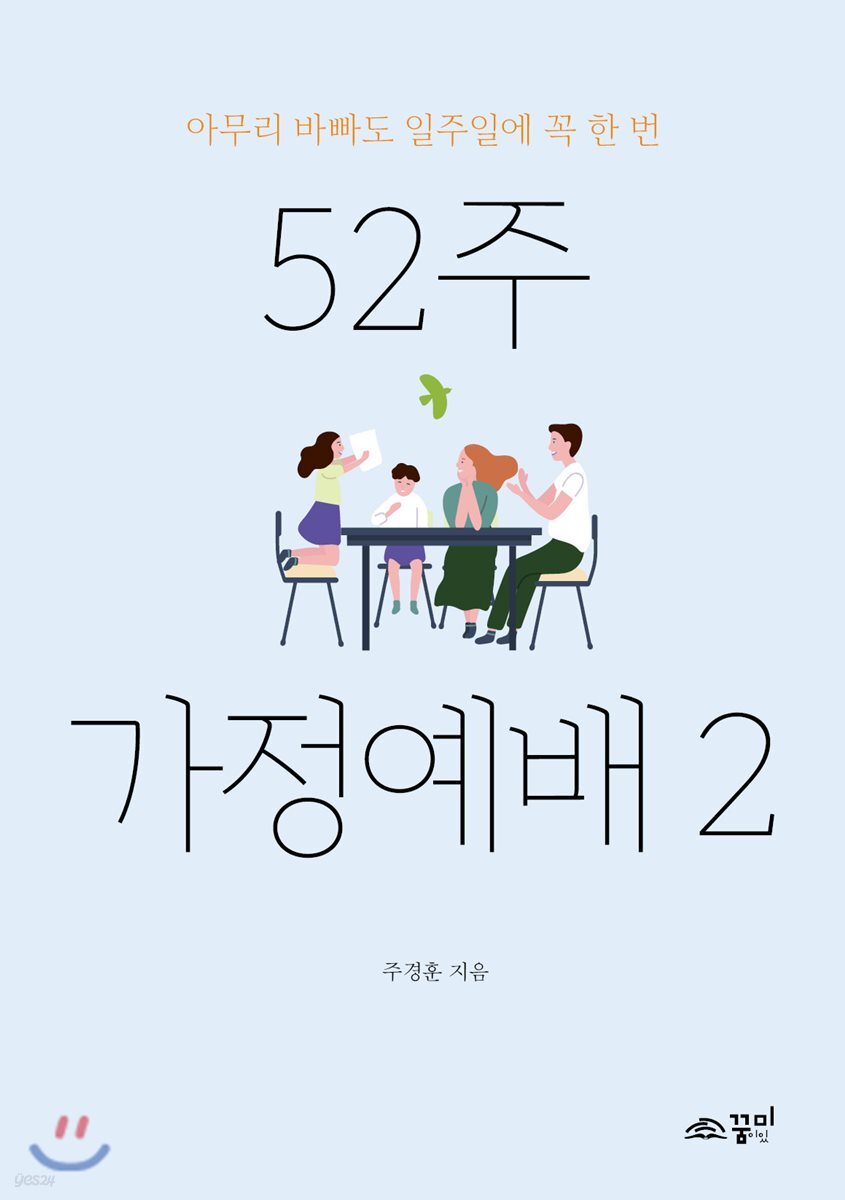 52주 가정예배 2