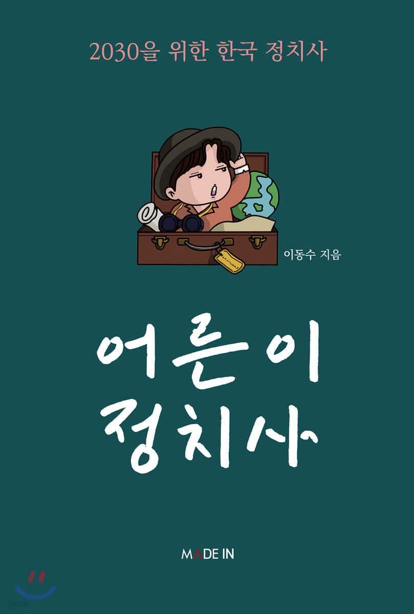 어른이 정치사