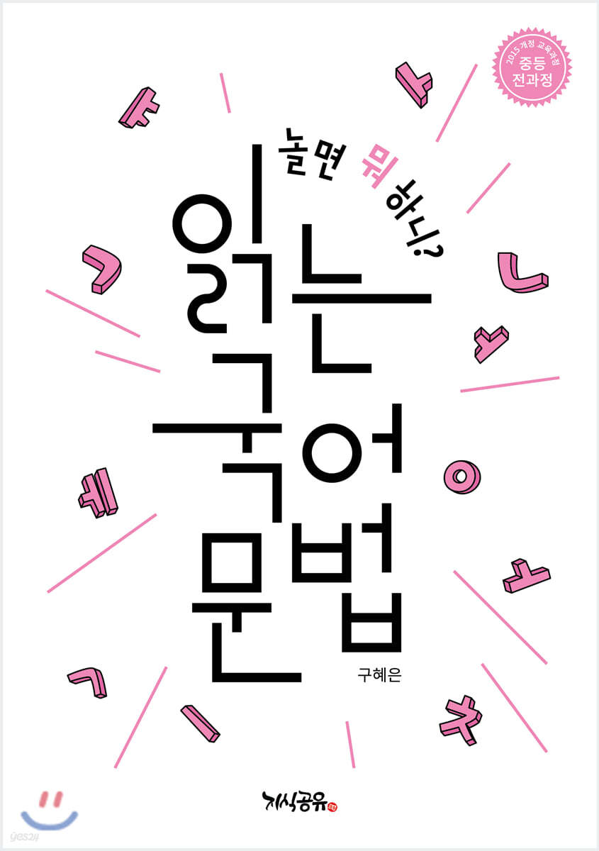 놀면 뭐 하니? 읽는 국어 문법